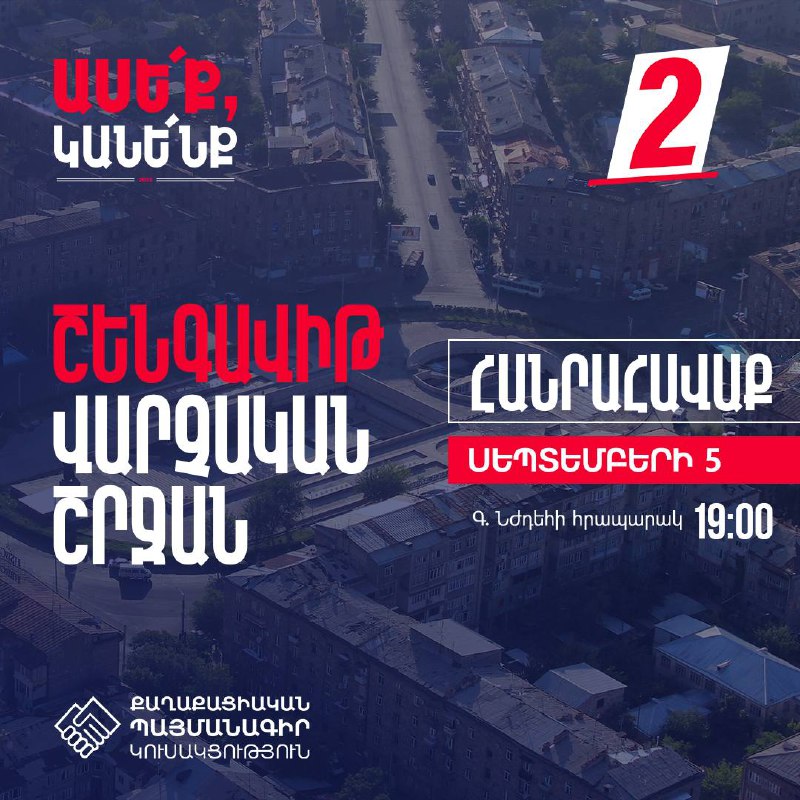 Մեր քարոզարշավը Շենգավիթ վարչական շրջանում շարունակվում է.Սեպտեմբերի 5-ին՝ ժամը …