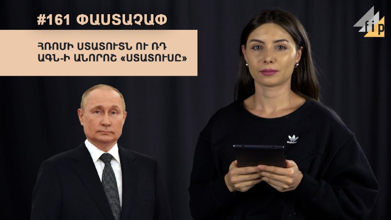 #161 #ՓԱՍՏԱՉԱՓ ՌԴ ԱԳՆ-ն մանիպուլացնում է Հայաստանի կողմից Հռոմի ստատուտի վավերա…