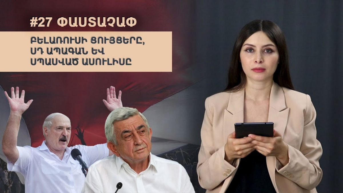 #27 #ՓԱՍՏԱՉԱՓԱյս շաբաթ ներկայացնում ենք օգոստոսի 14-21-ն ընկած ժամանակահատվածում…