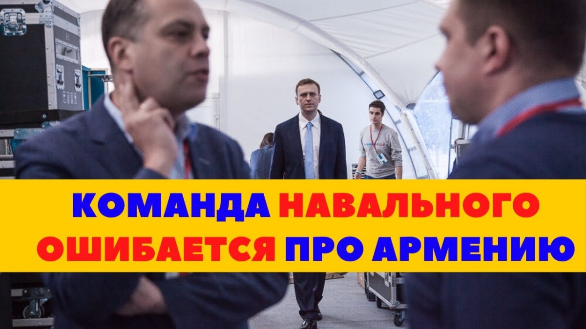 Недавно команда Навального решила проанализировать Армению и постреволюционные …