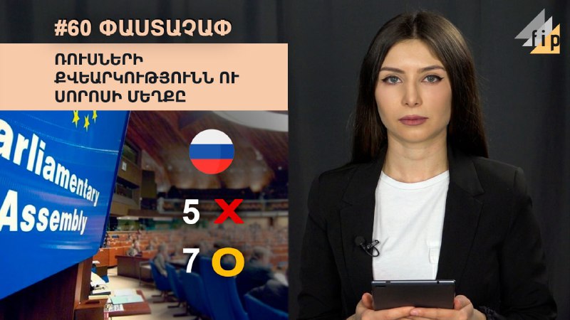 #60 #ՓԱՍՏԱՉԱՓԱյս «Փաստաչափում»՝ ովքեր էին փորձում արդարացնել ԵԽԽՎ-ում ռուսների՝ …