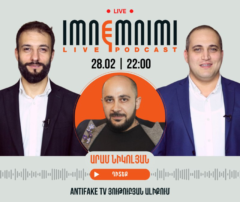 «Իմնեմնիմի» փոդքասթ #77Դիտեք այսօր ժամը 22.00-ին AntiFake TV յութուբյան ալիքումՀ…