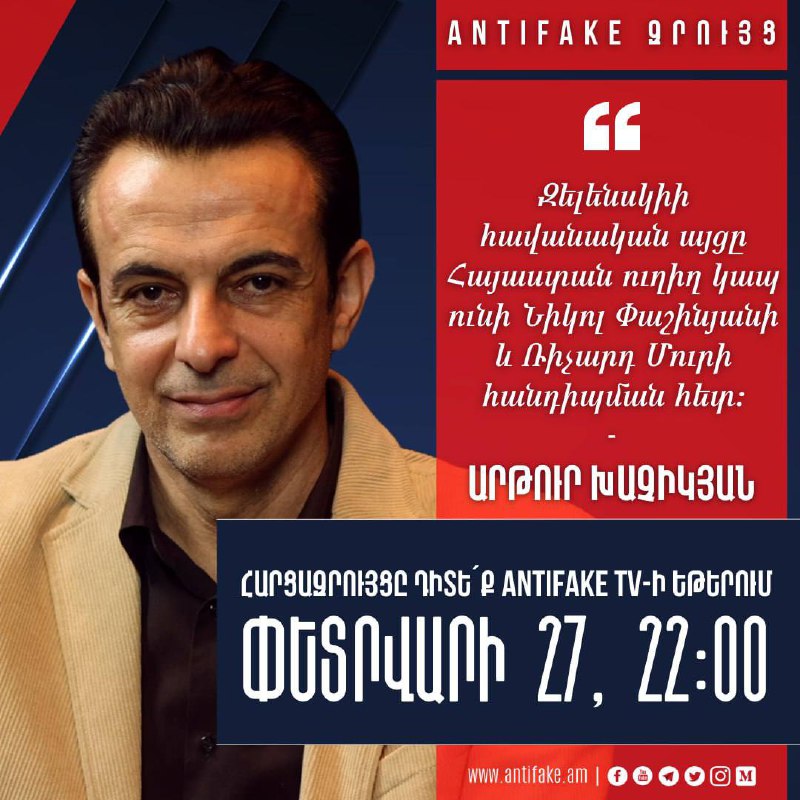 «AntiFake զրույց»՝ քաղաքագետ Արթուր Խաչիկյանի հետ Դիտե՛ք այսօր՝ փետրվարի 27-ին,…