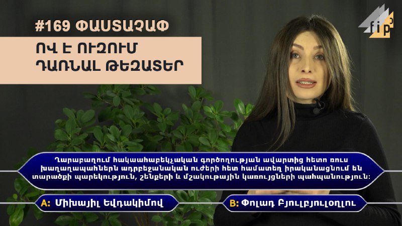 #169 #ՓԱՍՏԱՉԱՓԲաքուն արդարացնում է Արցախում էթնիկ զտումները կեղծ թեզերով, որոնք…