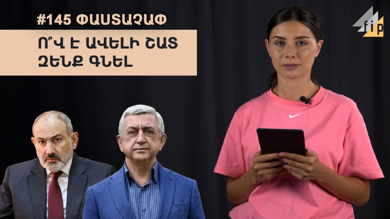 #145 #ՓԱՍՏԱՉԱՓՆերկաներն ու նախկինները վիճում են, թե ով է ավելի շատ զենք գնել բա…