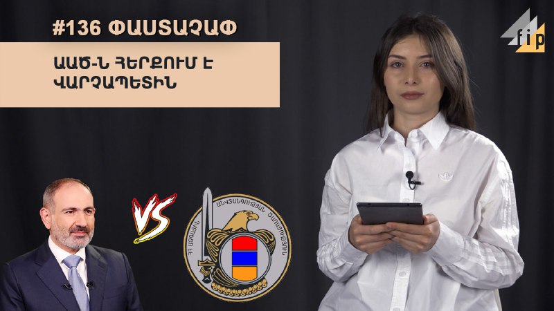 #136 #ՓԱՍՏԱՉԱՓՎարչապետն ու ԱԱԾ-ն հակասում են միմյանց, ՀՀ քաղաքացիները լքում են …