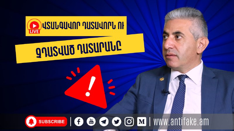 (VIDEO) Վտանգավոր դատավորն ու չդատված դատարանը. Էդգար ՂազարյանԴիտել՝ https://ant…