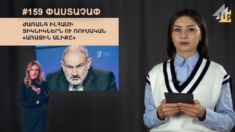 #159 #ՓԱՍՏԱՉԱՓՌուսական «Առաջին ալիքի» «Ժառանգ Տուտիի տիկնիկների» թողարկումներից…