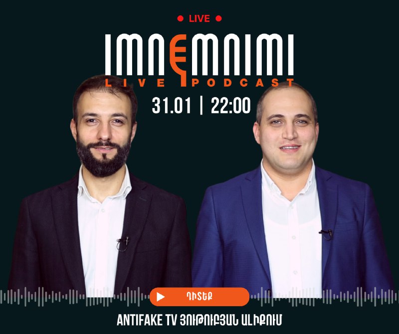 «Իմնեմնիմի» փոդքասթ #69Դիտեք այսօր ժամը 22.00-ին AntiFake TV յութուբյան ալիքում…