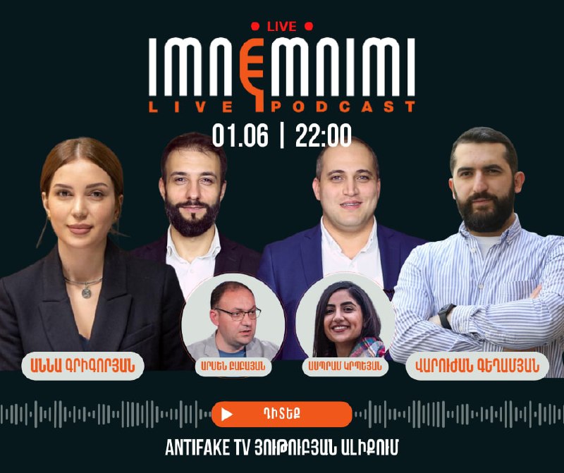 «Իմնեմնիմի» փոդքասթ #104Դիտեք վաղը՝ հունիսի 1-ին, ժամը 22.00-ին AntiFake TV յութ…