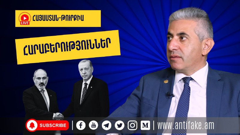 (LIVE) Հայաստան-Թուրքիա հարաբերություններ. Էդգար ՂազարյանՈւղիղ եթերը՝ https://an…