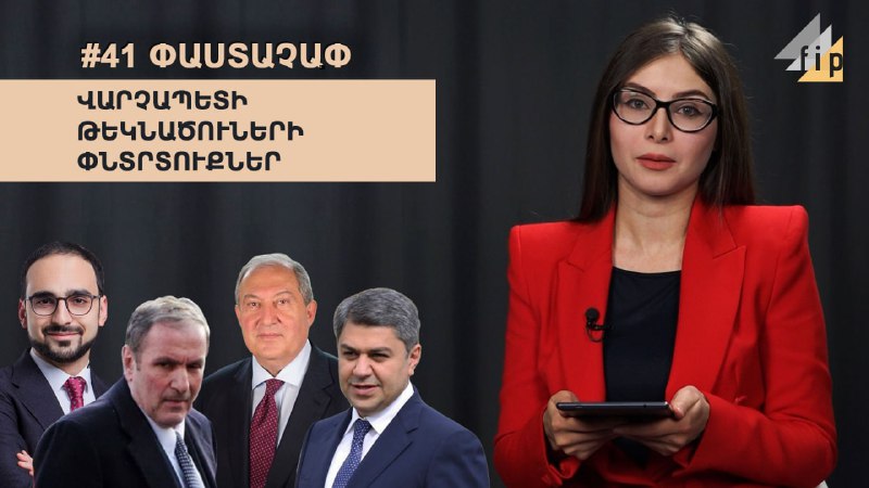 #41 #ՓԱՍՏԱՉԱՓԱյս շաբաթ ներկայացնում ենք նոյեմբերի 21-27-ն ընկած ժամանակահատվածու…