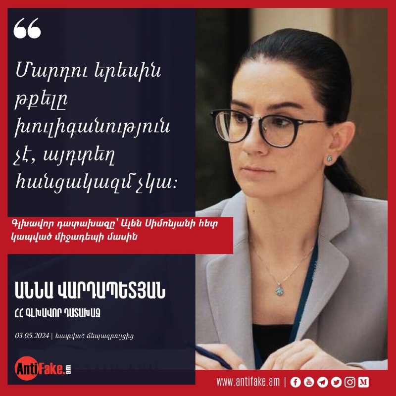 #Հանճարեղ_մտքերՀՀ գլխավոր դատախազ Աննա Վարդապետյան…