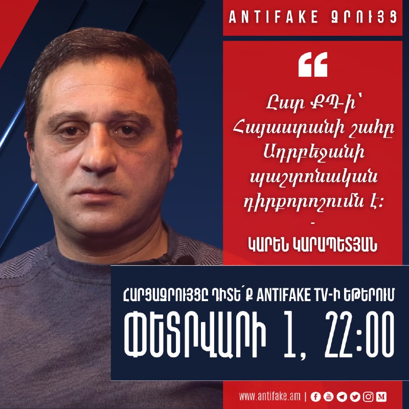 «AntiFake զրույց»՝ քաղաքագետ Կարեն Կարապետյանի հետ Դիտե՛ք այսօր՝ փետրվարի 1–ին,…