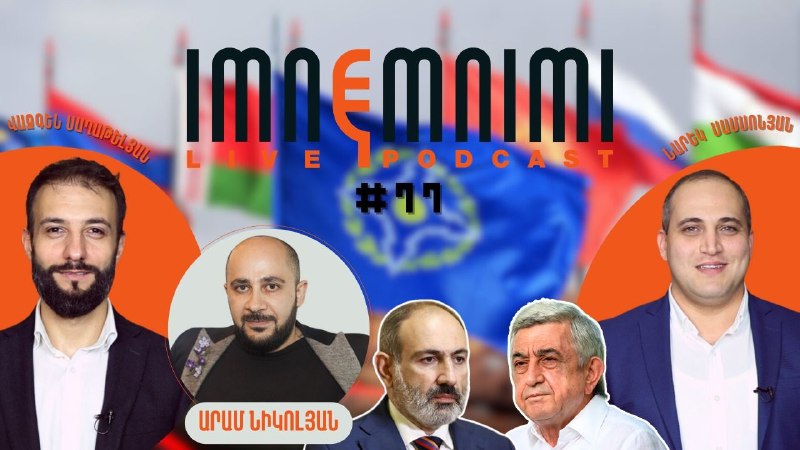 (LIVE) Նամակ Նիկոլ Փաշինյանին. «Կարդա գիրս, կեր …». «Իմնեմնիմի» փոդքասթ #77Ո…