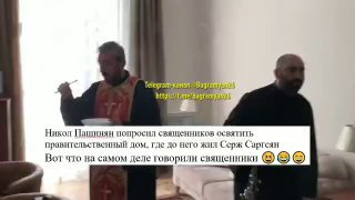 Никол Пашинян попросил священников освятить правительственный дом, где до него ж…