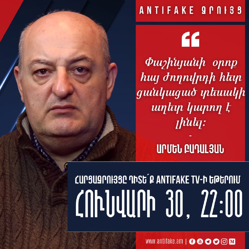 «AntiFake զրույց»՝ քաղտեխնոլոգ Արմեն Բադալյանի հետ Դիտե՛ք այսօր՝ հունվարի 30–ին…