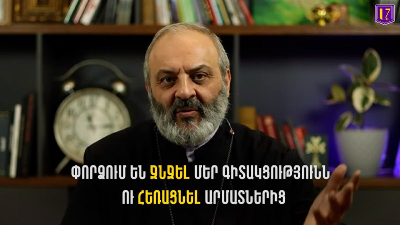 Փորձում են ջնջել մեր գիտակցությունն ու հեռացնել արմատներից. Բագրատ ՍրբազանՄանրամ…