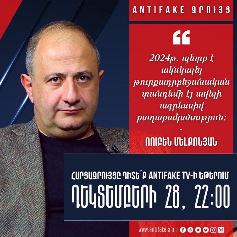 «AntiFake զրույց»՝ Ռուբեն Մելքոնյան հետ Դիտե՛ք այսօր՝ դեկտեմբերի 28–ին, ժամը 22…