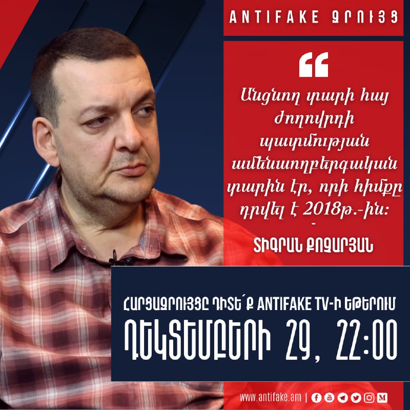 «AntiFake զրույց»՝ Տիգրան Քոչարյանի հետ Դիտե՛ք այսօր՝ դեկտեմբերի 29–ին, ժամը 22…