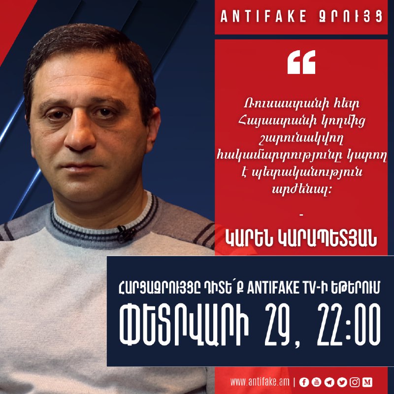 «AntiFake զրույց»՝ հասակական-քաղաքական գործիչ Կարեն Կարապետյանի հետ Դիտե՛ք այսօ…