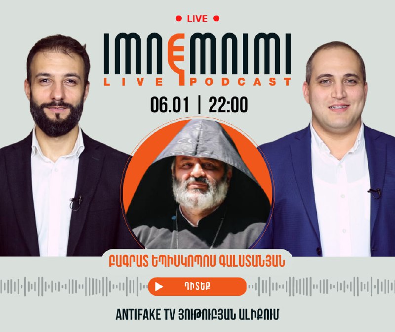 «Իմնեմնիմի» փոդքասթ #62Դիտեք այսօր ժամը 22.00-ին AntiFake TV յութուբյան ալիքումՀ…