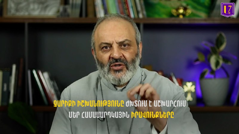 Չարիքի իշխանությունը ժխտում է աշխարհում մեր համամարդկային իրավունքներըՄանրամասնե…