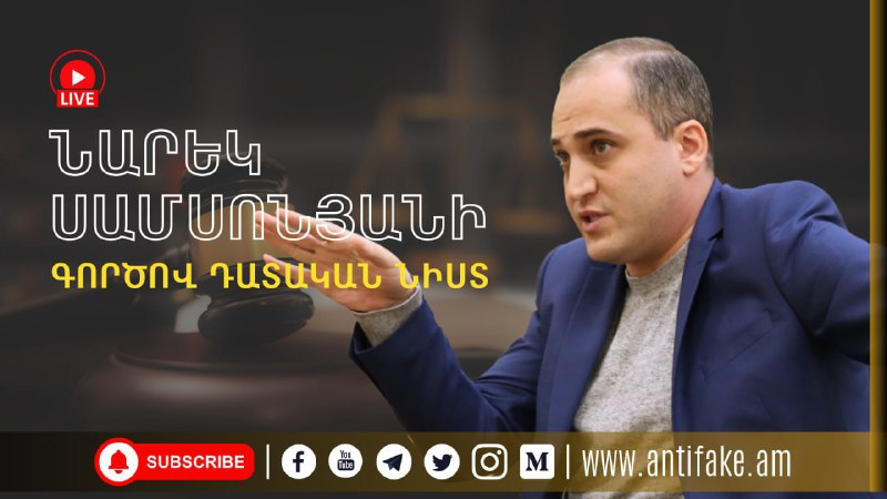 (LIVE) Նարեկ Սամսոնյանի գործով դատական նիստըՈւղիղ հեռարձակումը՝ https://antifak…