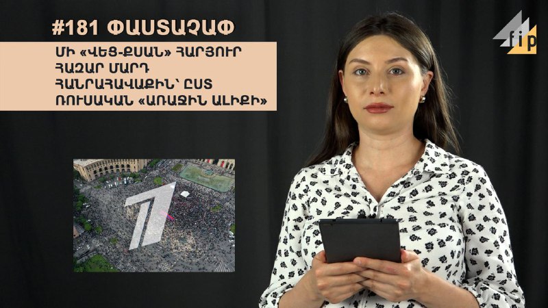 #181 #ՓԱՍՏԱՉԱՓ Մի «վեց-քսան» հարյուր հազար մարդ հանրահավաքին՝ ըստ ռուսական «Առա…