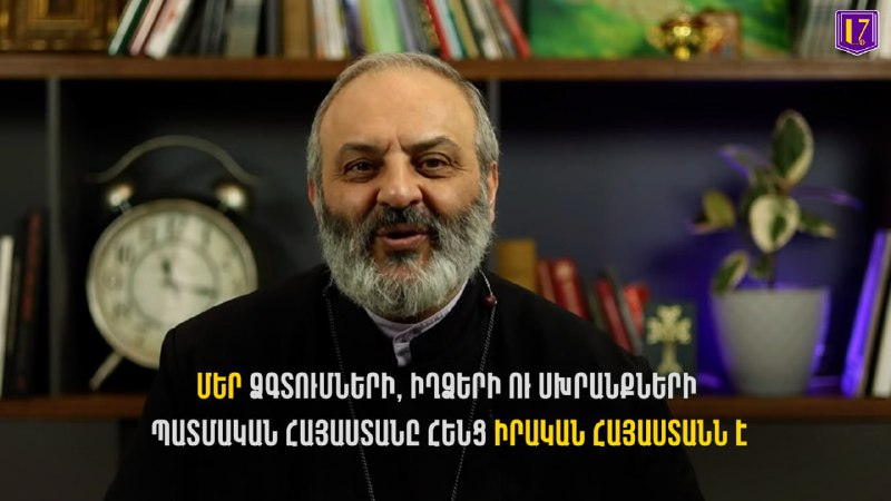 Մեր ձգտումների, իղձերի ու սխրանքների պատմական Հայաստանը հենց իրական Հայաստանն է․…