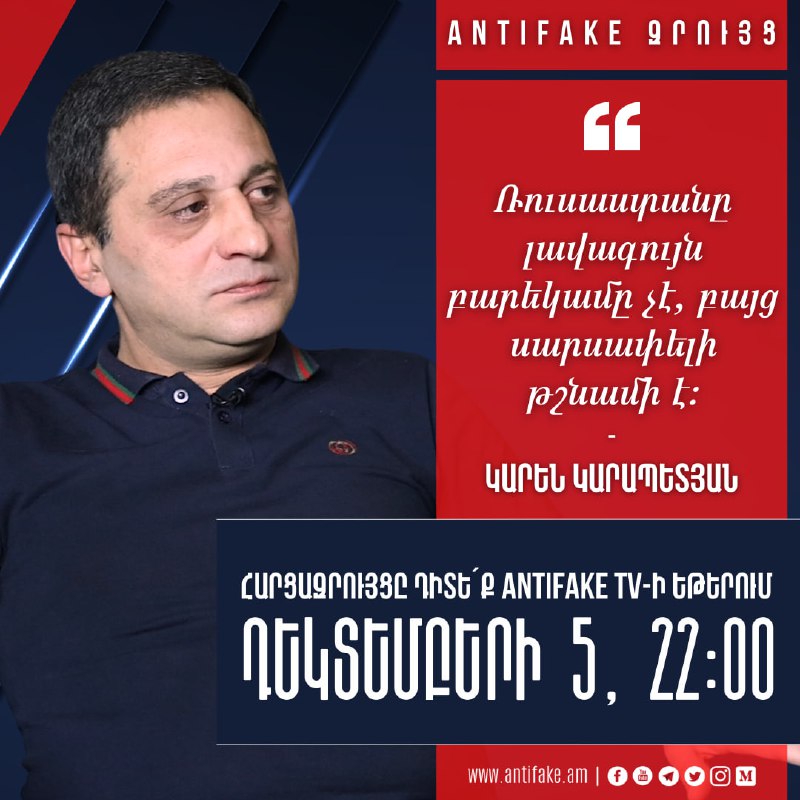 «AntiFake զրույց»՝ վերլուծաբան Կարեն Կարապետյանի հետ Դիտե՛ք այսօր՝ դեկտեմբերի 5…