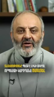 Տնտեսությունը պետք է լինի ԱՌՈՂՋ, որպեսզի կարողանա ԾԱՌԱՅԵԼ հասարակությանը, այլ ոչ…